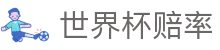 2026国际足联世界杯官方买球平台 - 波胆走势世界杯赔率对比